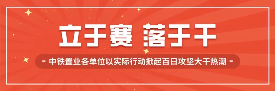 中铁置业：展500强形象亮品牌促销售(图15)