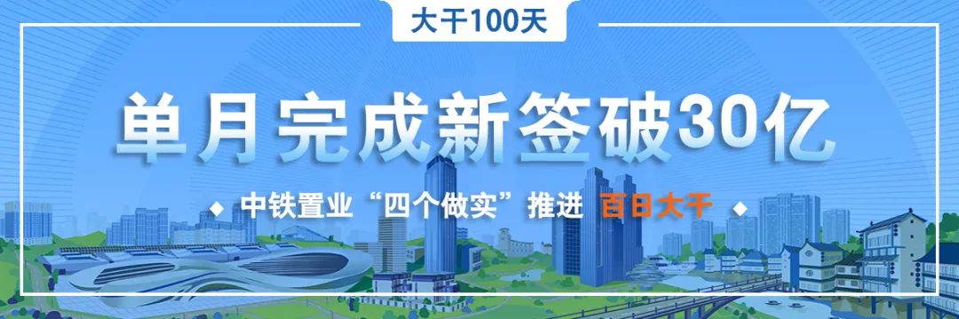 中铁置业：展500强形象亮品牌促销售(图17)