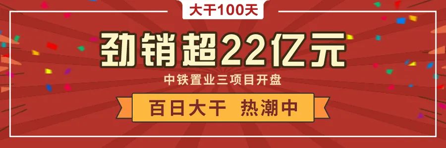 中铁置业：展500强形象亮品牌促销售(图24)