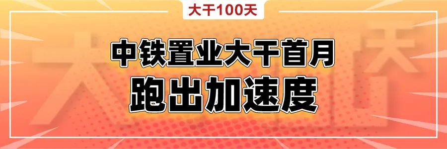 中铁置业：展500强形象亮品牌促销售(图20)