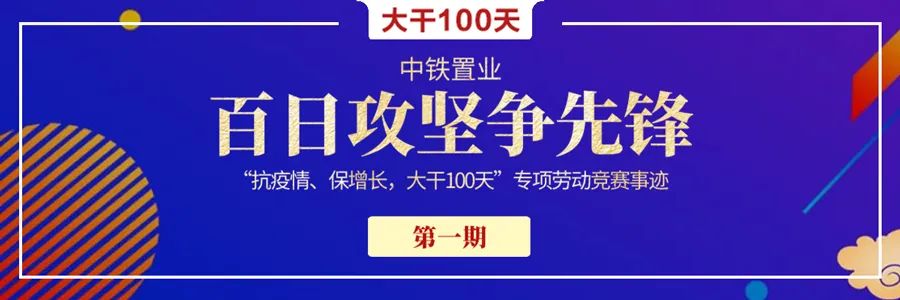 中铁置业：展500强形象亮品牌促销售(图27)