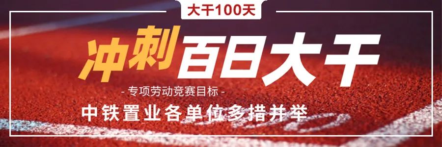 中铁置业：展500强形象亮品牌促销售(图26)