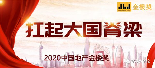 2020第三届中国地产金楼奖榜单揭晓，众多房企获奖(图2)