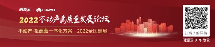 重磅！明源云联合华为云开启《2022不动