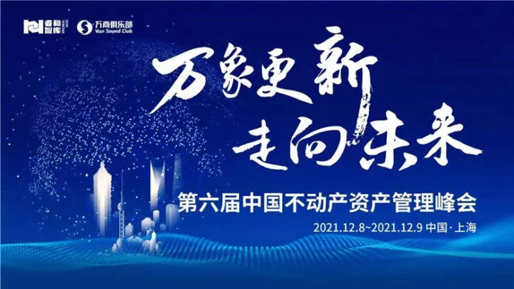 第六届中国不动产资管峰会聚齐新赛道头部阵