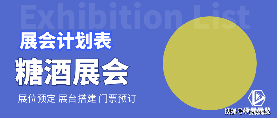 【国内】【国际】糖酒展览会清单计划表砺展