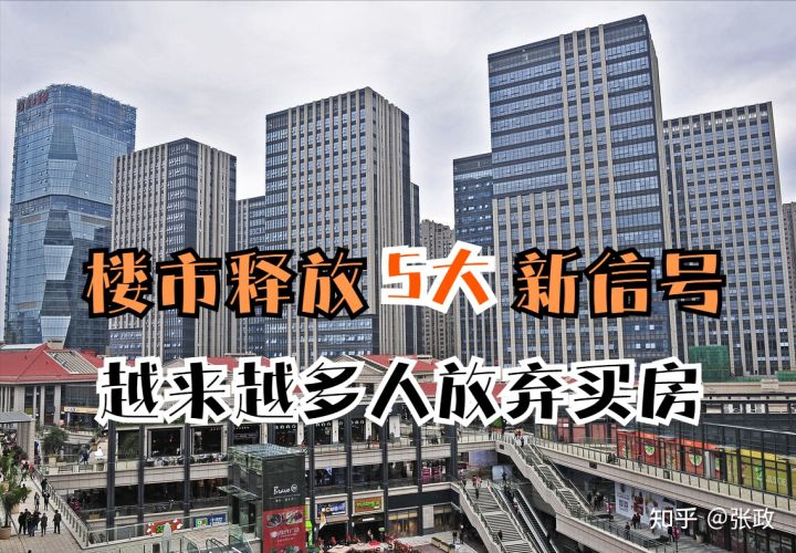 2021楼市出现5大新变化，越来越多人放弃买房！高房价能撑多久？(图1)