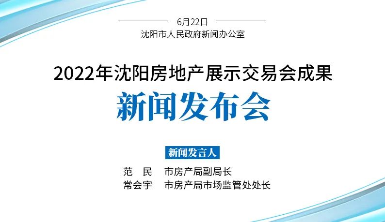 成交104.07亿元！“2022年沈阳房地产展示交易会”圆满落幕(图1)