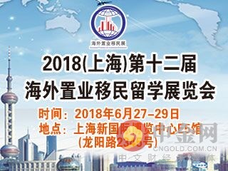 2018第12届海外置业移民留学展览会将