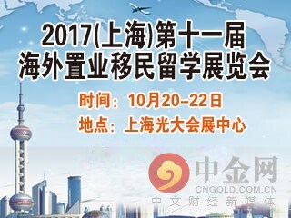 上海第十一届海外置业移民留学展金秋10月