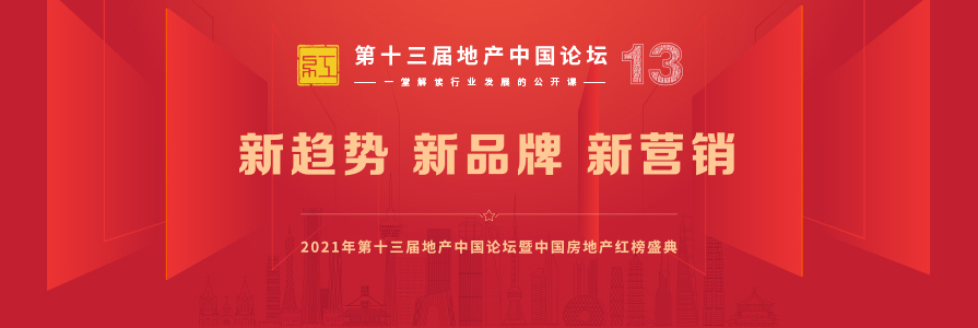 革故鼎新把脉求索——第十三届地产中国论坛