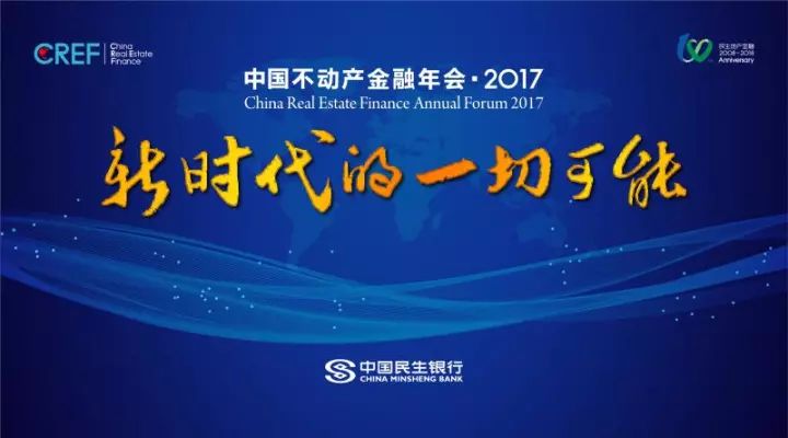 聚焦长效机制下的资本逻辑“中国不动产金融年会2017”即将启幕(图1)