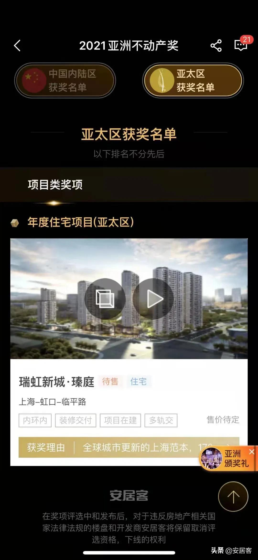 2021亚洲不动产奖盛典落幕中国及亚太区王者出炉(图3)