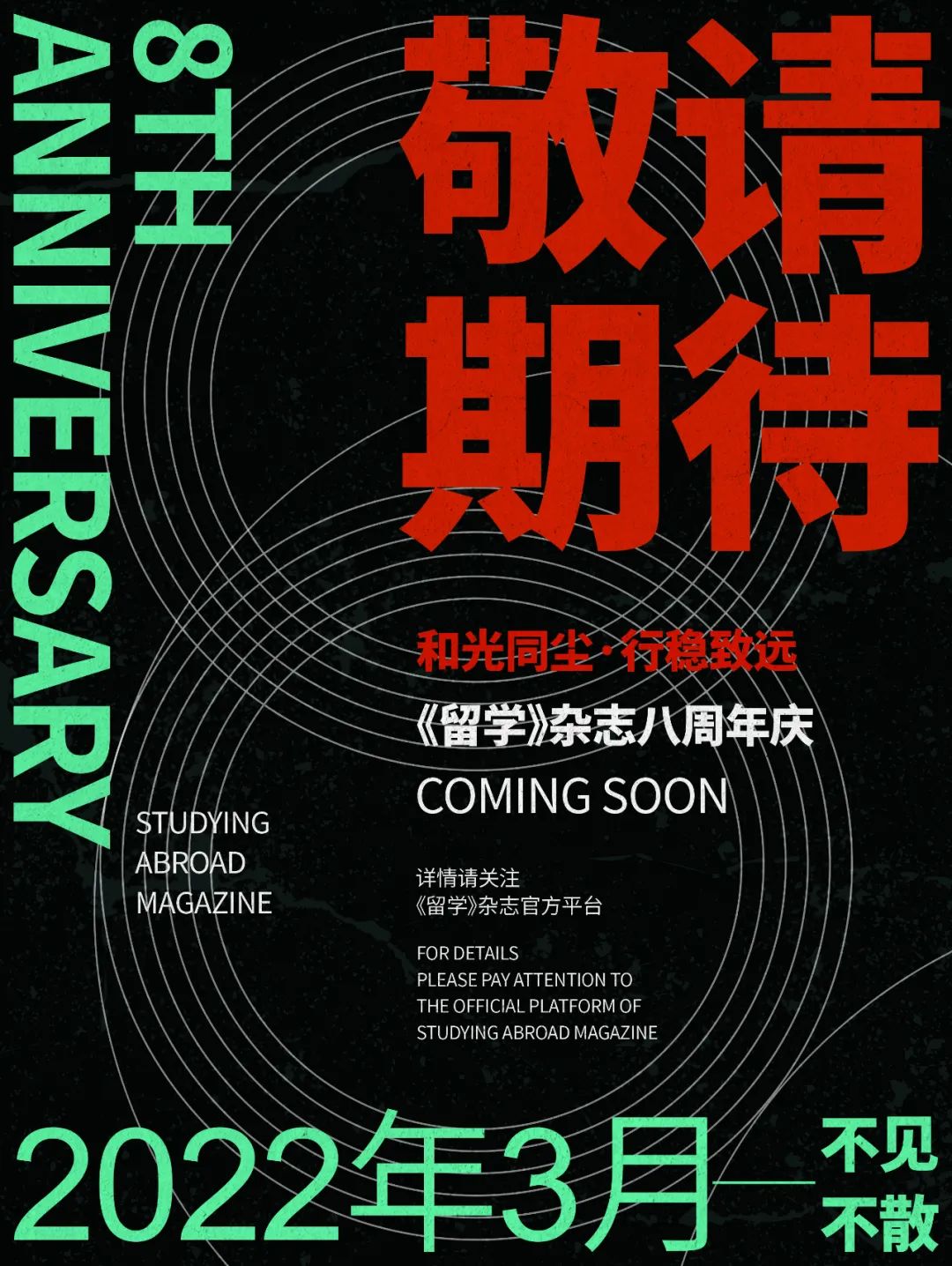 和光同尘·行稳致远《留学》杂志创刊八周年活动即将启动(图45)