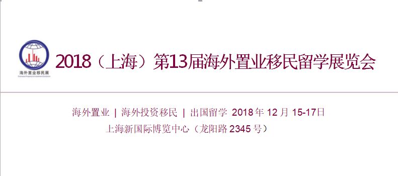 倒计时！第13届海外置业移民留学展12月15-17上海开幕(图1)