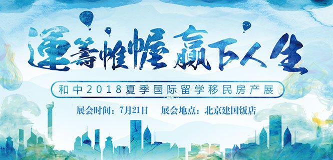 和中2018年夏季国际留学移民房产展，聚焦出国新模式(图1)