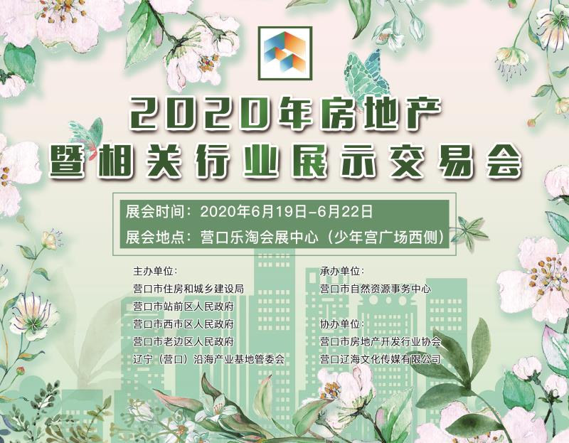 2020营口房地产交易会即将召开！(图2)