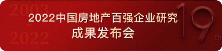 2022中国房地产200强企业研究报告