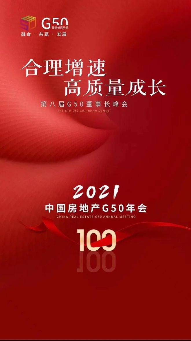 合理增速高质量成长｜2021中国房地产G50年会成功举办(图30)