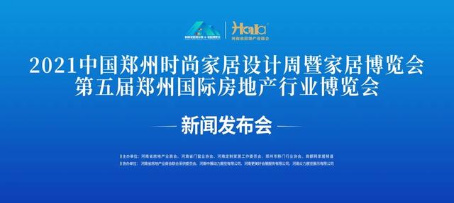 定了！2021中国郑州时尚家居设计周暨第五届郑州国际房地产行业博览会即将开幕(图1)