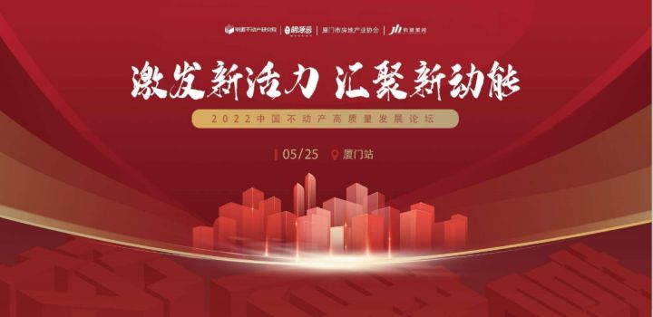 激发新活力，汇聚新动能2022不动产高质