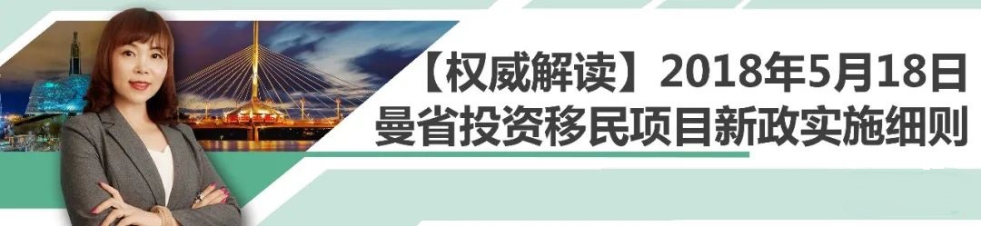 张学勇移民公司曼省投资移民项目近日PR移民成功案例(图10)