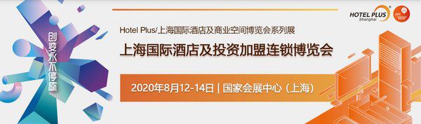 2020上海国际酒店投资及加盟连锁博览会