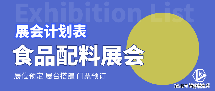 【国内】【国际】食品配料展览会清单计划表