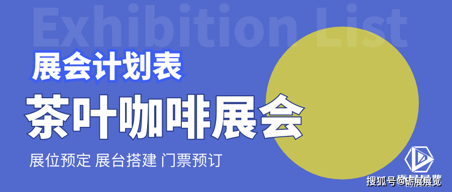 【国内】【国际】茶叶咖啡展览会清单计划表