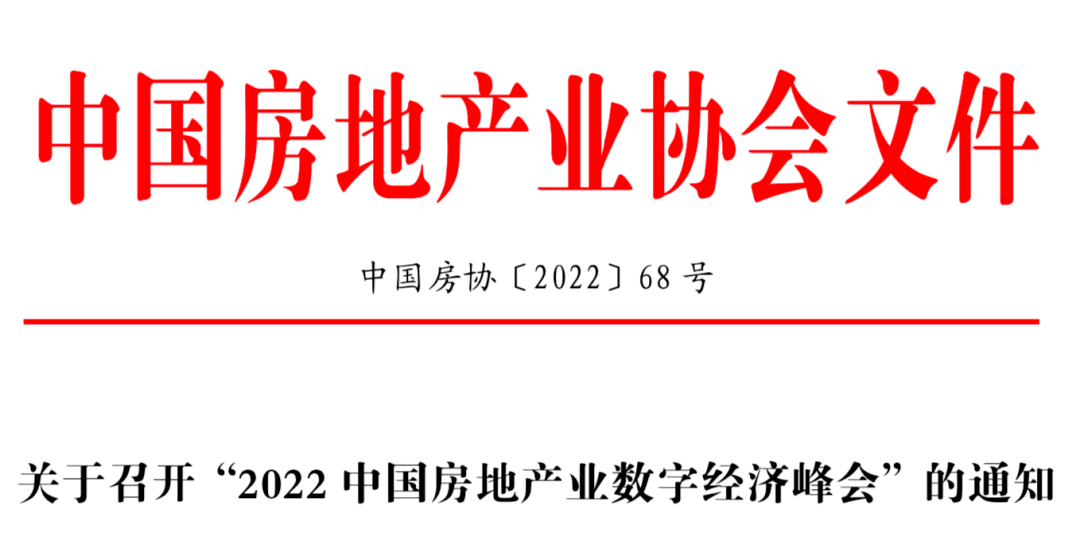 关于召开“2022中国房地产业数字经济峰会”的通知(图1)