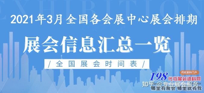 2021年3月全国展会信息排期、全国各会