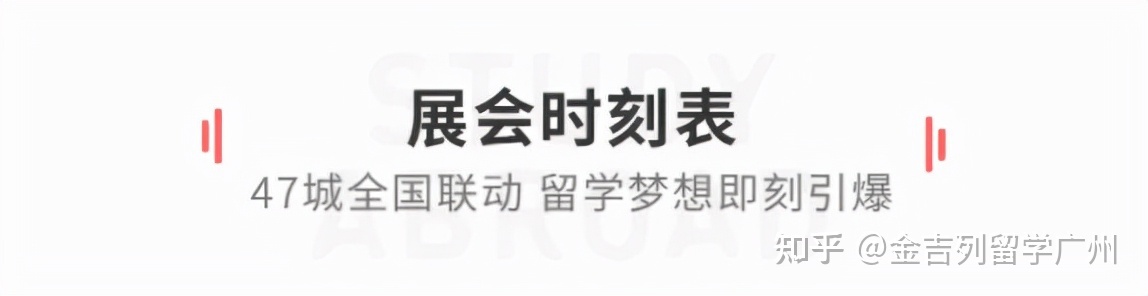 以梦为马，智启未来！金吉列第63届国际教育展引爆留学梦想(图10)