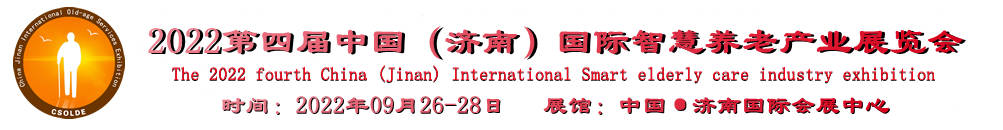 2022山东国际智慧养老产业展，中国养老