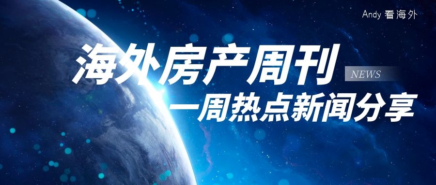 海外房产周刊：美5月房屋售价中位数为40.7万美元(图1)