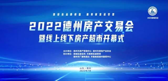 重磅！2022德州房交会7月9日开幕(图1)