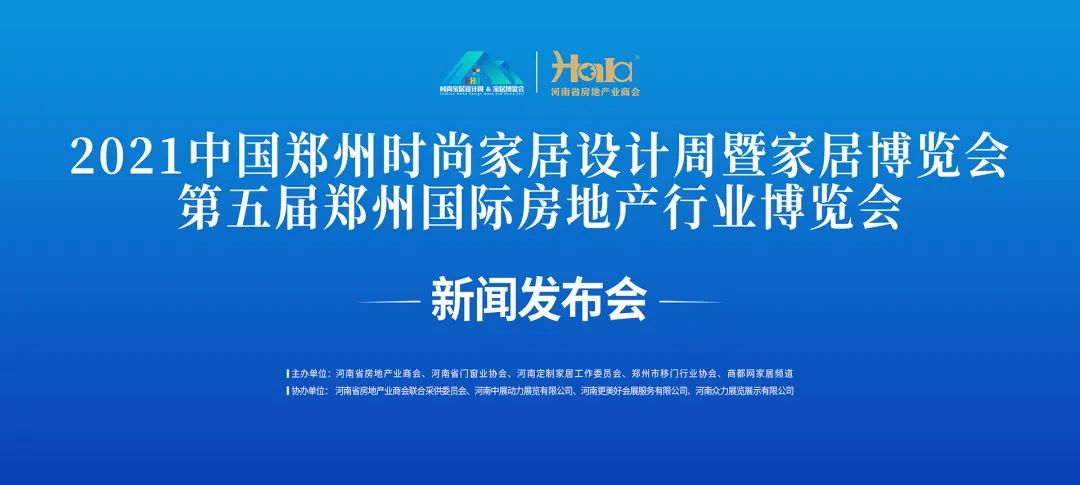 郑州时尚家居设计周暨郑州国际房地产行业博览会新闻发布会召开(图2)