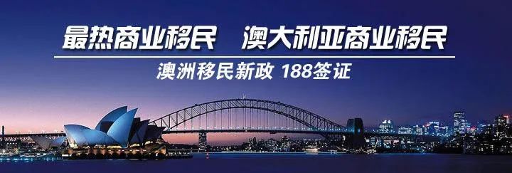 2022年投资移民澳大利亚需要多少钱？各类188签证费用有何不同？(图2)