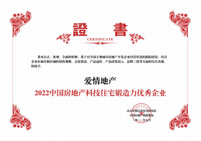 爱情地产斩获“2022中国房地产科技住宅