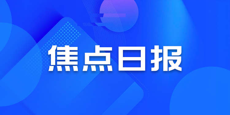 焦点日报上海调整企业年报截止时间，青岛推