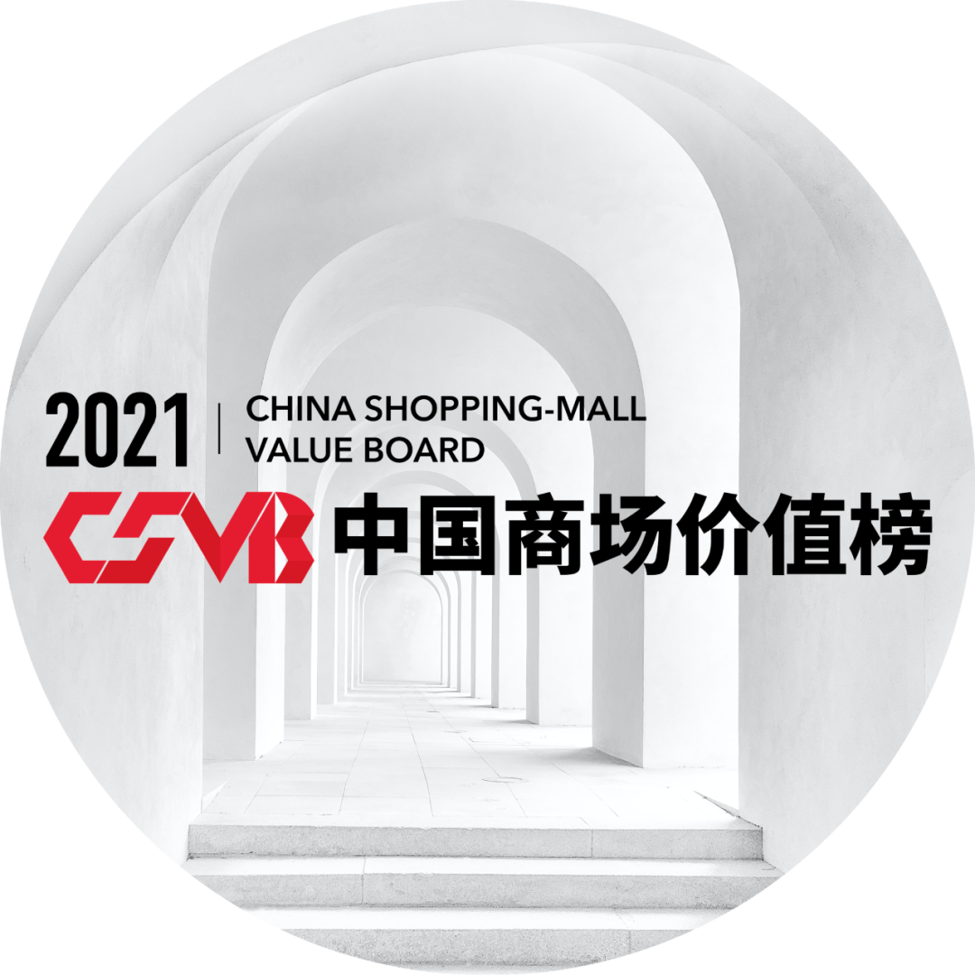 2021CSVB获奖项目巡礼#8：年度新开区域商业标杆奖(图1)