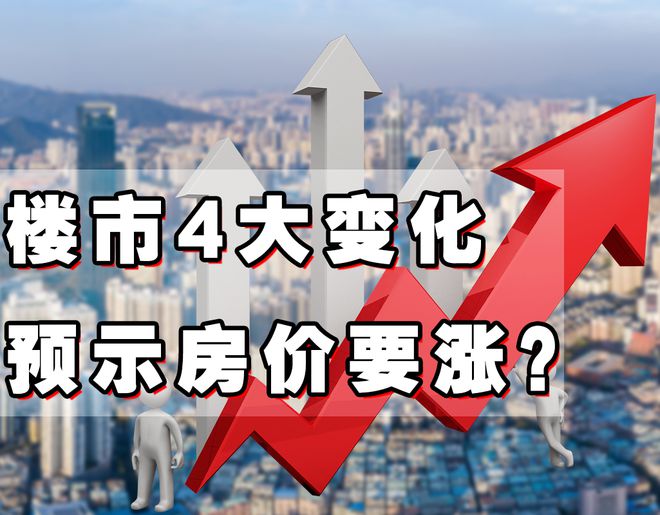 2022年下半年，一旦房地产市场发出这4种信号，预示房价要上涨了(图2)