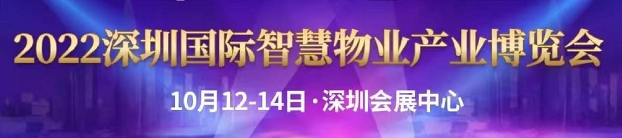 2022深圳国际智慧物业产业博览会10月在深举办(图1)