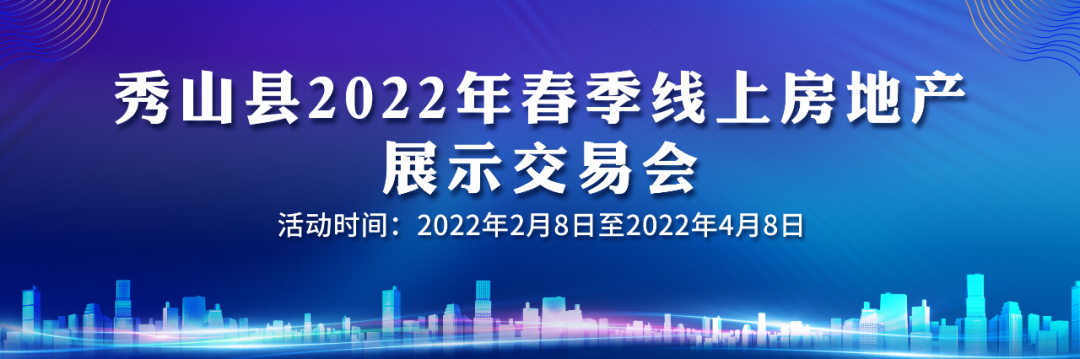 秀山县2022年春季线上房地产展示交易会