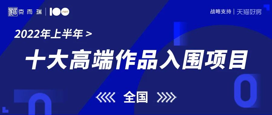 票选2022上半年度全国十大高端作品