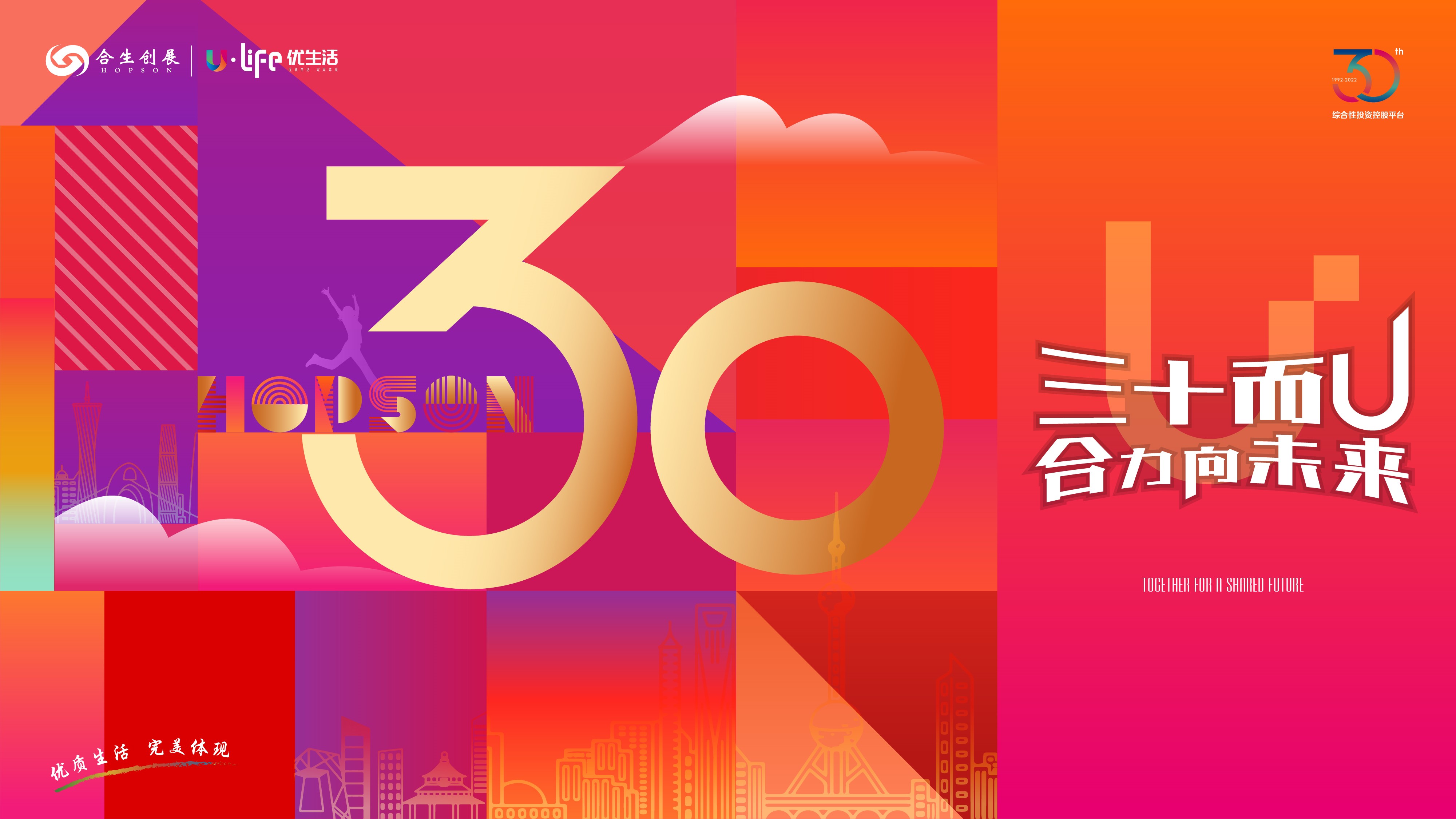 合生创展30年，与中国城市共生长，为人民