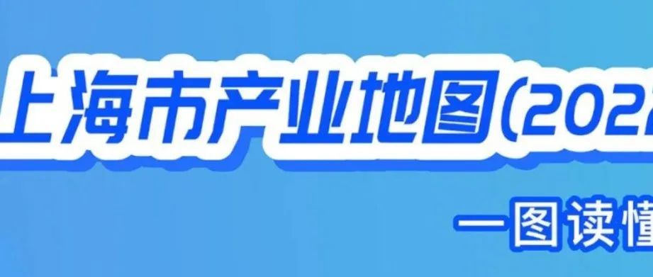 上海市产业地图（2022）最新亮相！置业