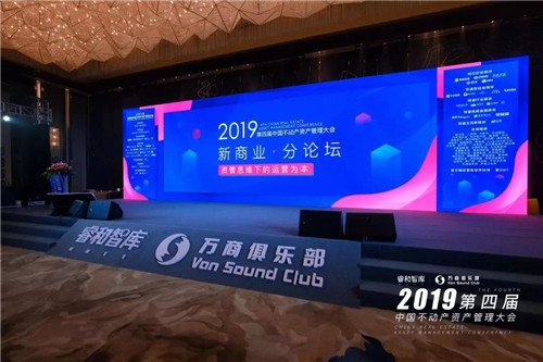 2019第四届中国不动产资产管理大会成功举办(图9)