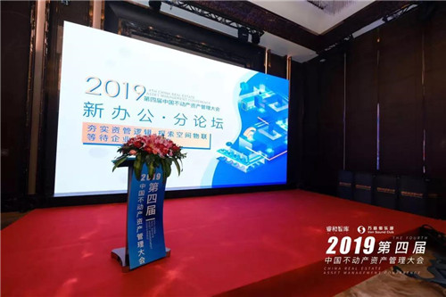 2019第四届中国不动产资产管理大会成功举办(图11)