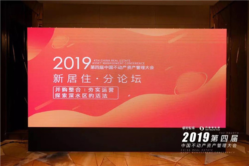 2019第四届中国不动产资产管理大会成功举办(图10)