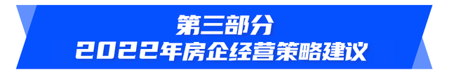 最新发布！中国房地产市场2021总结&2022展望(图28)